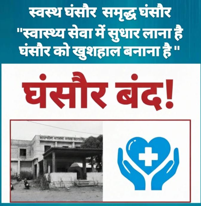 सामुदायिक स्वास्थ्य केन्द्र को सिविल हॉस्पिटल में परिवर्तित नहीं किया तो होगा उग्र आंदोलन