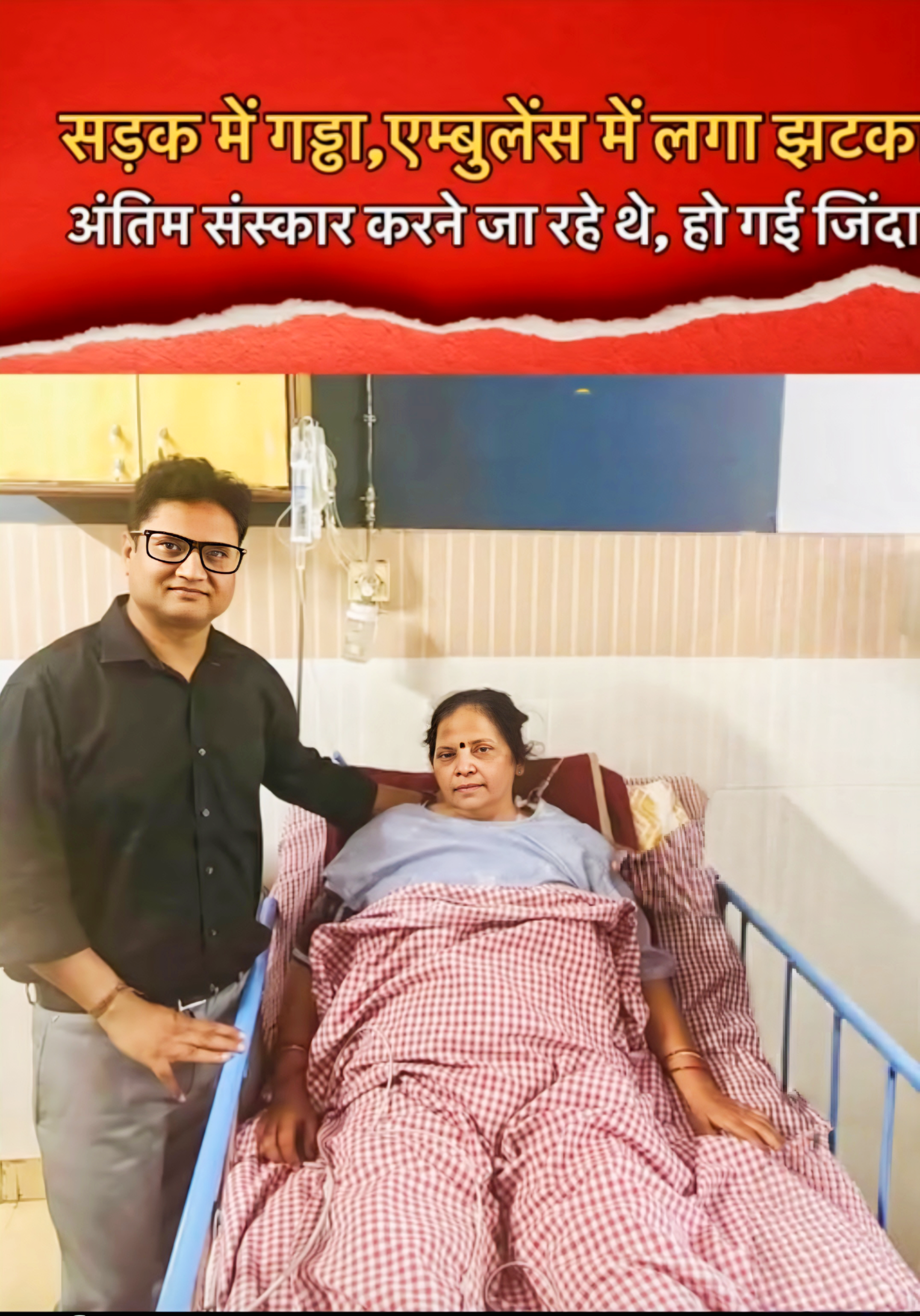 सड़क में गड्डा, एम्बुलेंस में लगा झटक अंतिम संस्कार करने जा रहे थे, हो गई जिंदा