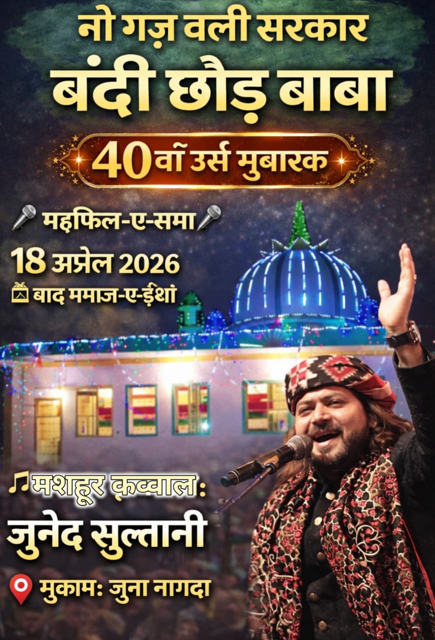 जूना नागदा में उर्स 18 अप्रैल को 