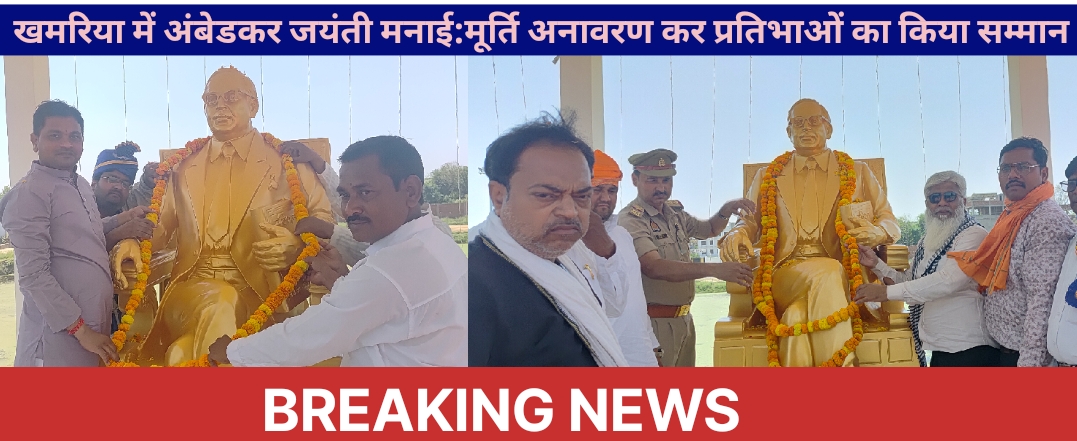 खमरिया में अंबेडकर जयंती मनाई गई मूर्ति अनावरण कर प्रतिमा  किया गया सम्मान