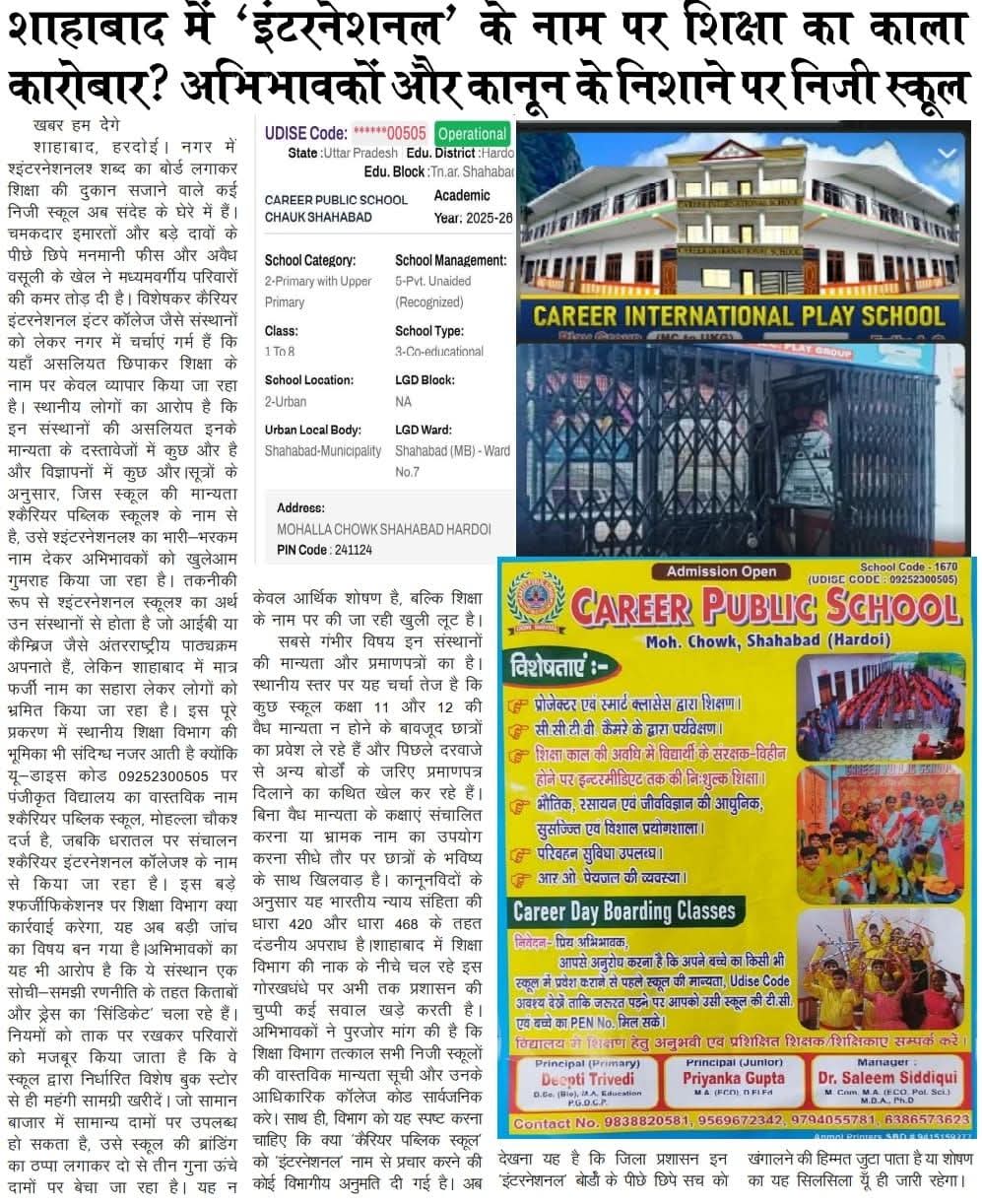 शाहाबाद में 'इंटरनेशनल' के नाम पर शिक्षा का काला कारोबार? अभिभावकों और कानून के निशाने पर निजी स्कूल
