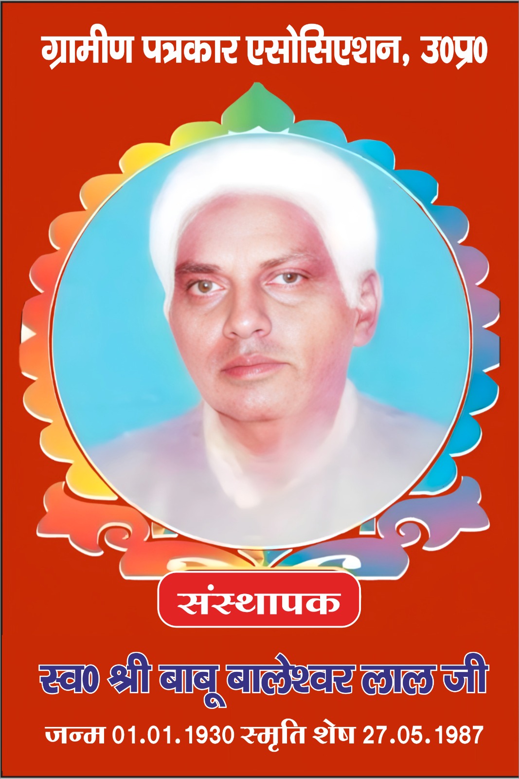 स्वर्गीय बाबू बालेश्वर लाल की 39वीं पुण्यतिथि ग्रामीण पत्रकारिता दिवस के रूप में मनाई जाएगी