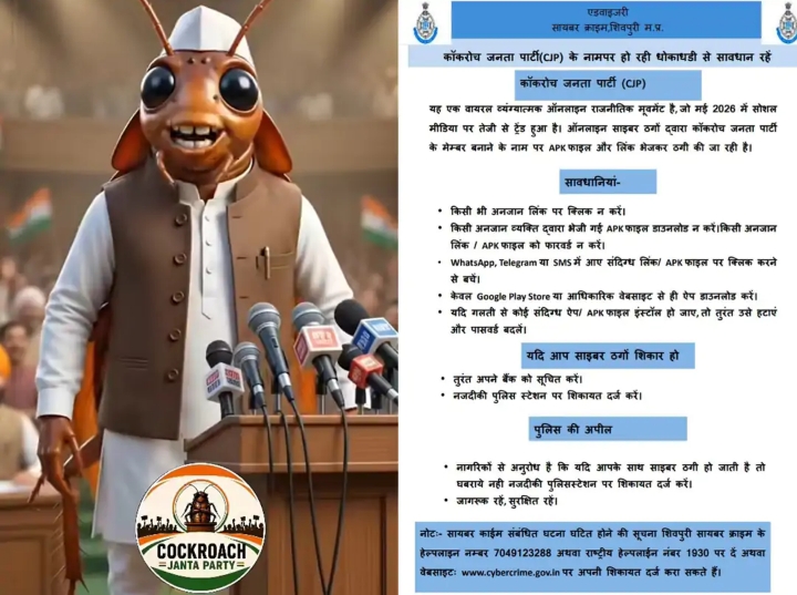 कॉकरोच जनता पार्टी के नाम पर साइबर ठगी के संकेतः शिवपुरी पुलिस ने जारी की चेतावनी; APK फाइल भेजकर हैक किए जा रहे मोबाइल
