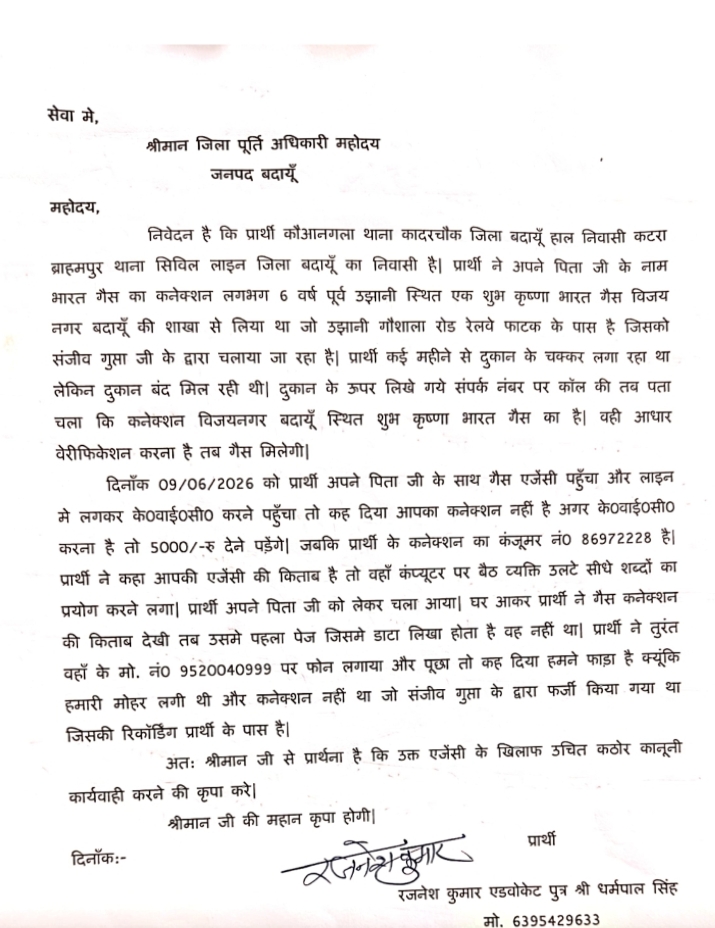 बदायूं: गैस कनेक्शन में फर्जीवाड़े का आरोप, उपभोक्ता ने जिला पूर्ति अधिकारी से की शिकायत