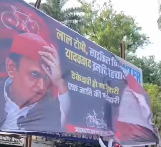 सपा प्रमुख अखिलेश यादव के विरोध में लगाए गए पोस्टर एवं होर्डिंग हटाए गए 