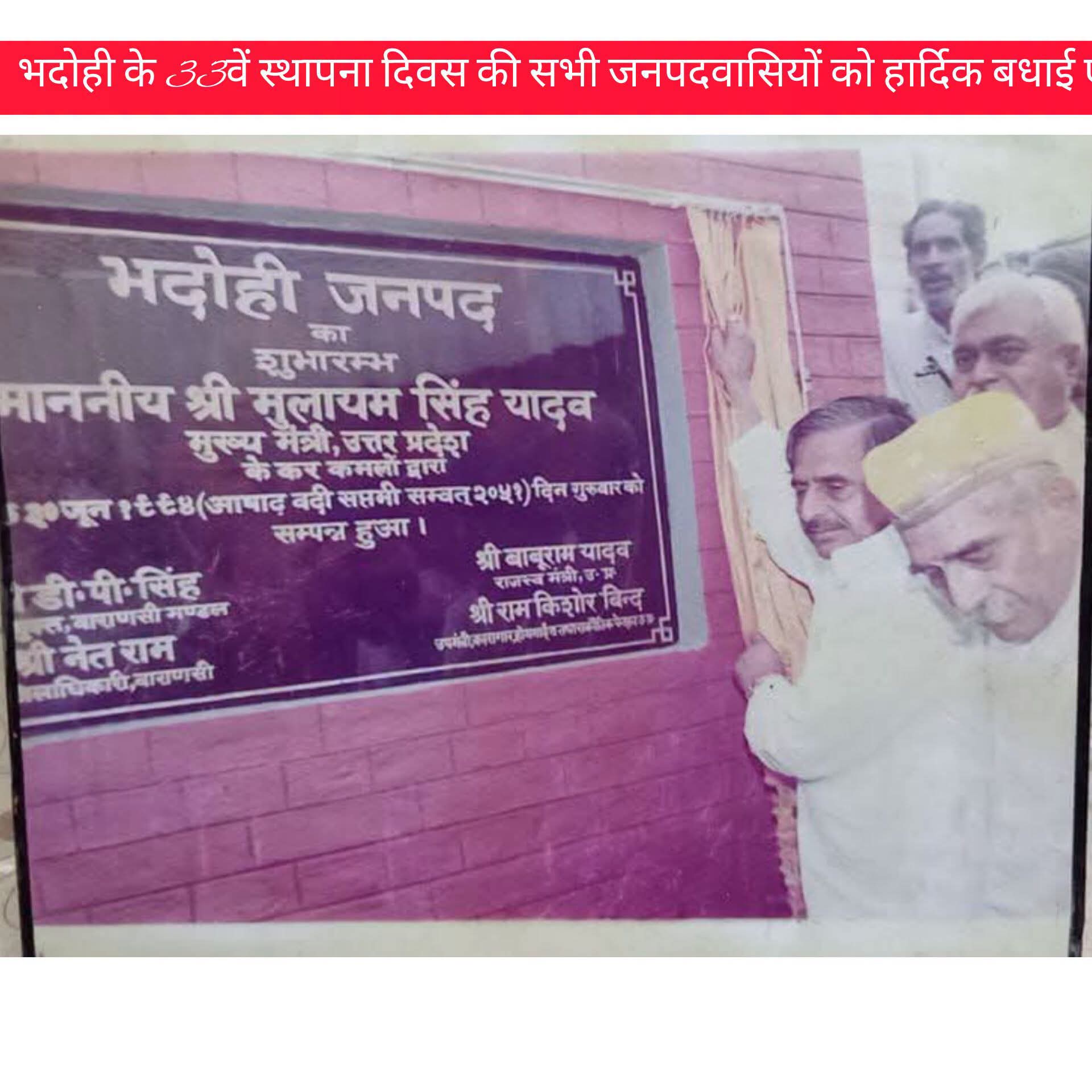 जनपद भदोही के 33वें स्थापना दिवस की सभी जनपदवासियों को हार्दिक बधाई एवं शुभकामनाएँ।
